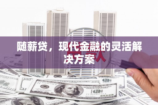 耀州随薪贷，现代金融的灵活解决方案