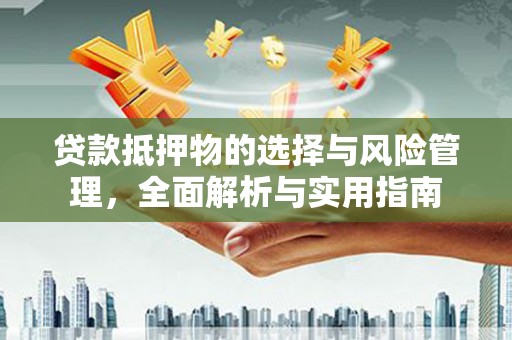 耀州贷款抵押物的选择与风险管理，全面解析与实用指南