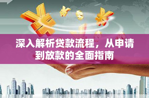 耀州深入解析贷款流程，从申请到放款的全面指南