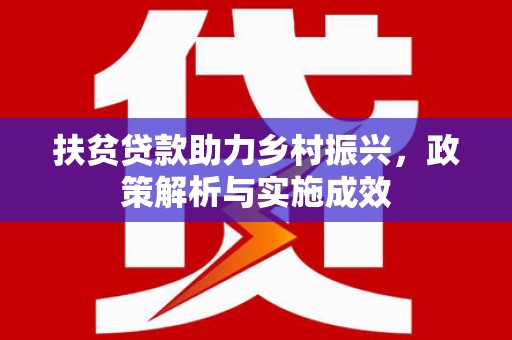 耀州扶贫贷款助力乡村振兴，政策解析与实施成效