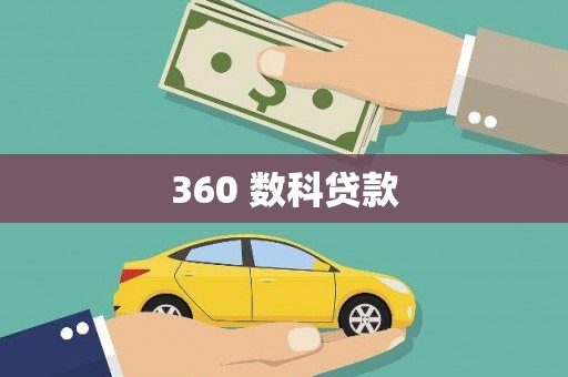 耀州360 数科贷款