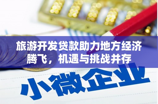 耀州旅游开发贷款助力地方经济腾飞，机遇与挑战并存