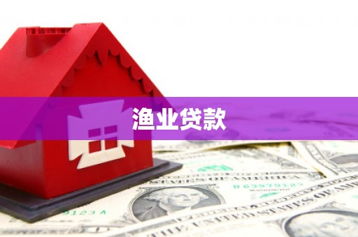 耀州渔业贷款