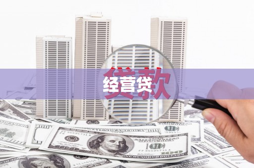 耀州经营贷