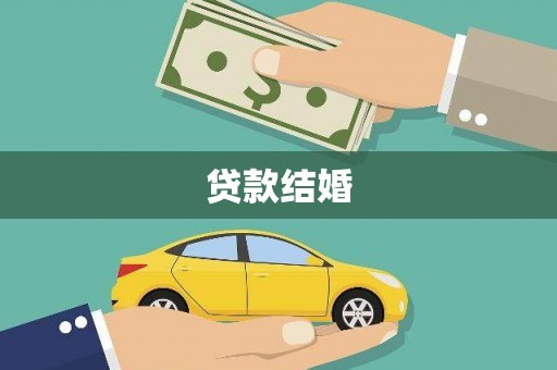 耀州贷款结婚