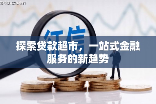 耀州探索贷款超市，一站式金融服务的新趋势