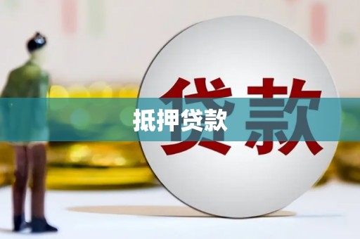 耀州抵押贷款