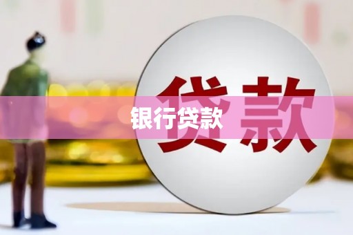 耀州银行贷款