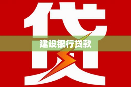 耀州建设银行贷款