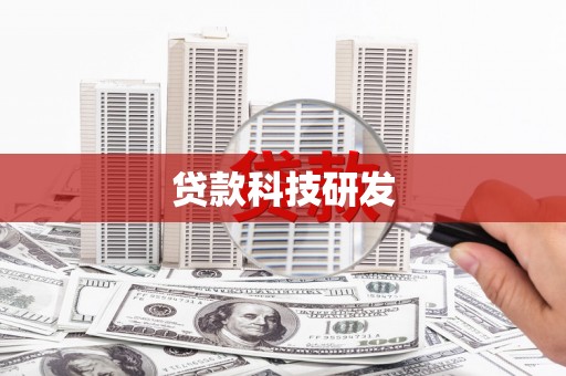耀州贷款科技研发