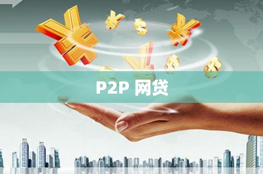 耀州P2P 网贷