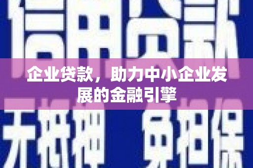耀州企业贷款，助力中小企业发展的金融引擎
