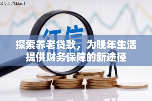 耀州探索养老贷款，为晚年生活提供财务保障的新途径