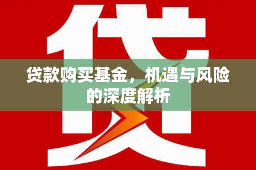 耀州贷款购买基金，机遇与风险的深度解析