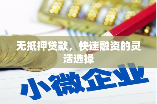 耀州无抵押贷款，快速融资的灵活选择