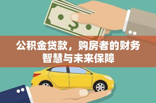 耀州公积金贷款，购房者的财务智慧与未来保障