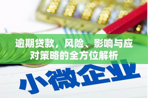 耀州逾期贷款，风险、影响与应对策略的全方位解析