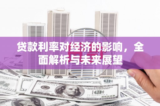 耀州贷款利率对经济的影响，全面解析与未来展望