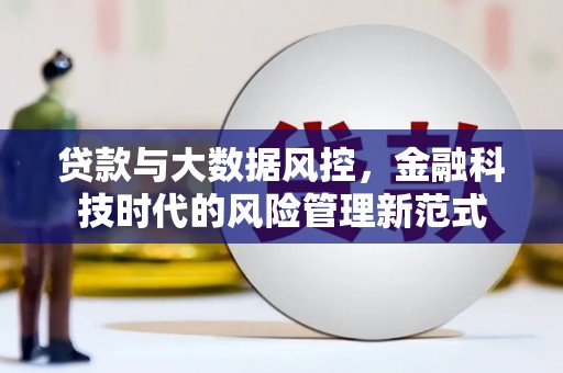 耀州贷款与大数据风控，金融科技时代的风险管理新范式