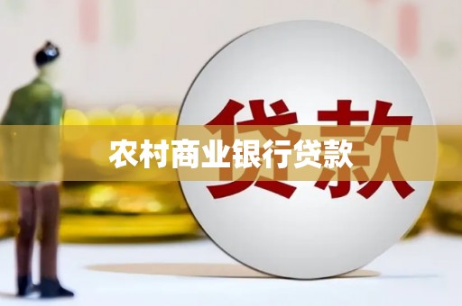 耀州农村商业银行贷款