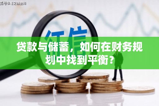 耀州贷款与储蓄，如何在财务规划中找到平衡？