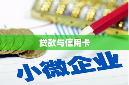 耀州贷款与信用卡