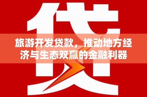 耀州旅游开发贷款，推动地方经济与生态双赢的金融利器