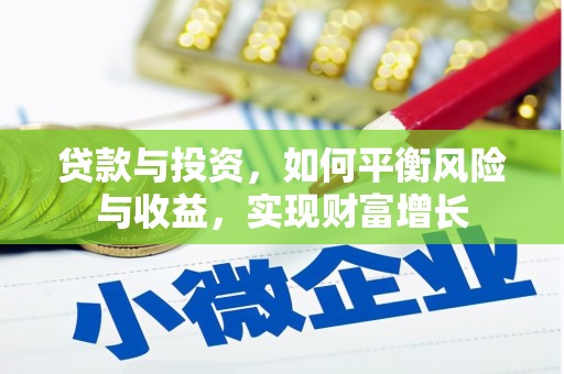 耀州贷款与投资，如何平衡风险与收益，实现财富增长