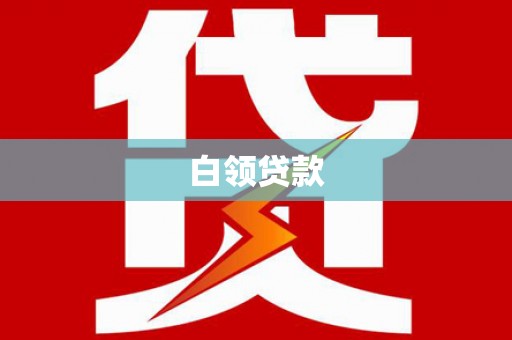耀州白领贷款