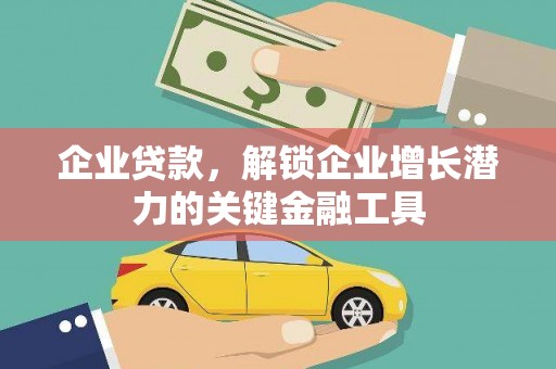 耀州企业贷款，解锁企业增长潜力的关键金融工具
