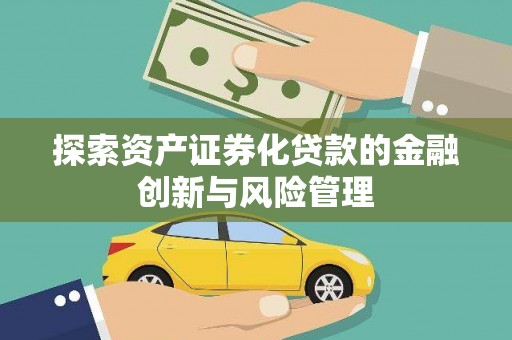 耀州探索资产证券化贷款的金融创新与风险管理