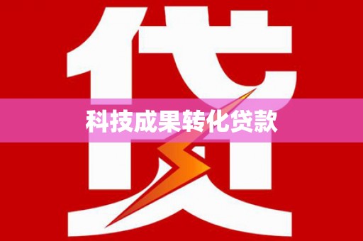耀州科技成果转化贷款