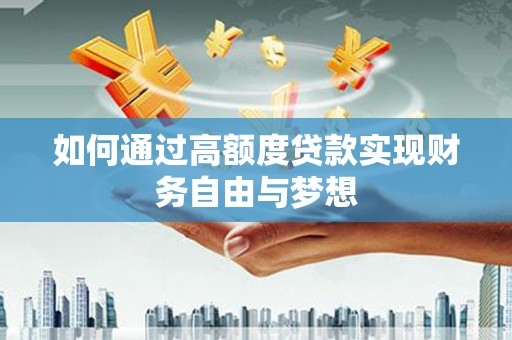 耀州如何通过高额度贷款实现财务自由与梦想
