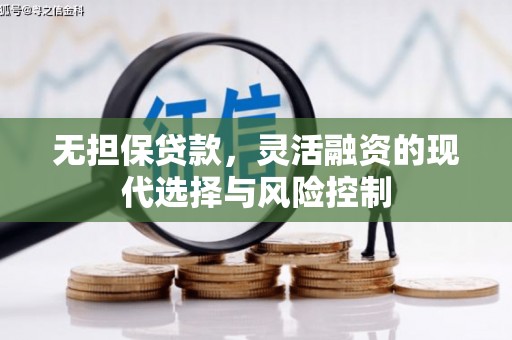耀州无担保贷款，灵活融资的现代选择与风险控制