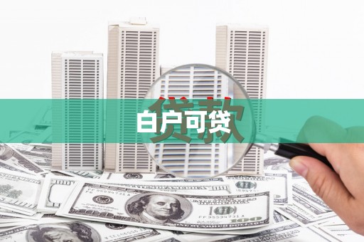 耀州白户可贷