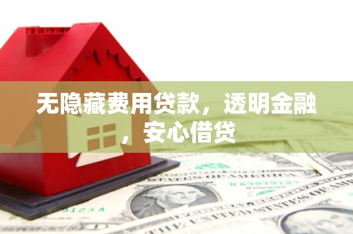 耀州无隐藏费用贷款，透明金融，安心借贷