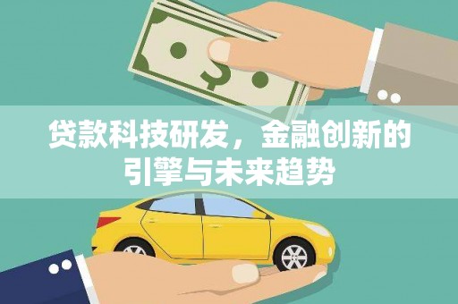 耀州贷款科技研发，金融创新的引擎与未来趋势