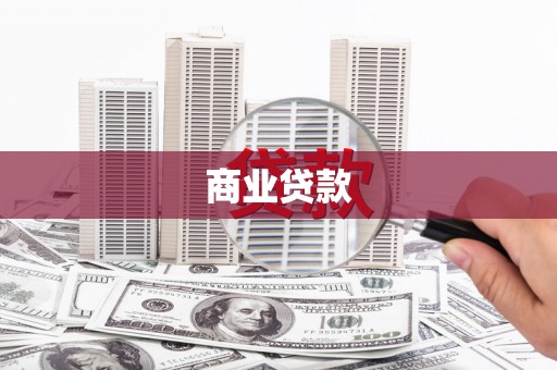 耀州商业贷款