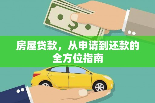 耀州房屋贷款，从申请到还款的全方位指南