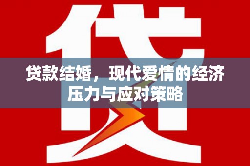 耀州贷款结婚，现代爱情的经济压力与应对策略