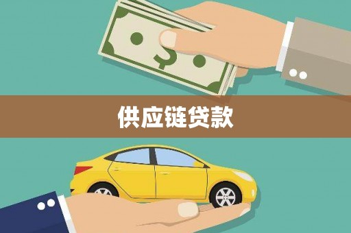 耀州供应链贷款