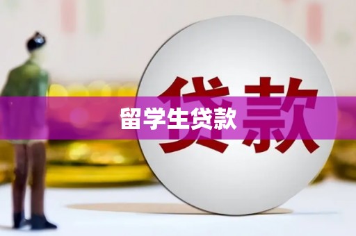 耀州留学生贷款