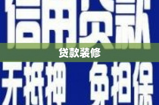 耀州贷款装修