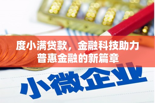 耀州度小满贷款，金融科技助力普惠金融的新篇章