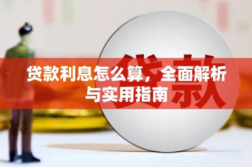 耀州贷款利息怎么算，全面解析与实用指南