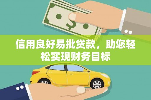 耀州信用良好易批贷款，助您轻松实现财务目标