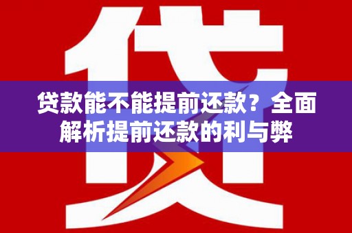 耀州贷款能不能提前还款？全面解析提前还款的利与弊