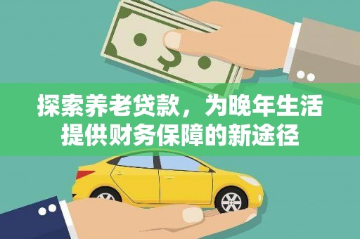 耀州探索养老贷款，为晚年生活提供财务保障的新途径