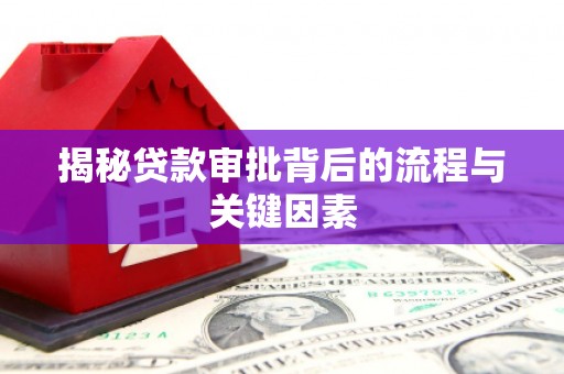 耀州揭秘贷款审批背后的流程与关键因素
