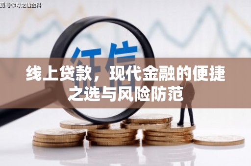 耀州线上贷款，现代金融的便捷之选与风险防范